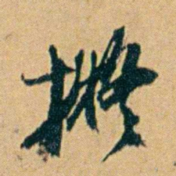 丁立钧擬书法图片