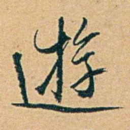 丁立钧逰书法图片
