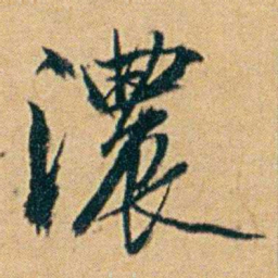 丁立钧濃书法图片
