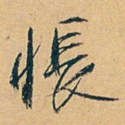 丁立钧悵书法图片
