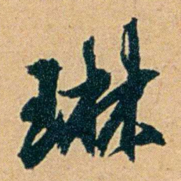 丁立钧琳书法图片