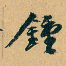 丁立钧鍾书法图片