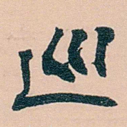 范当世巡书法图片