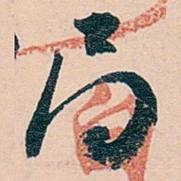 范当世局书法图片