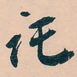 范当世讬书法图片