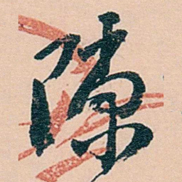 范当世隙书法图片