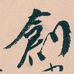 范当世創书法图片