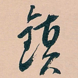 范当世镇书法图片