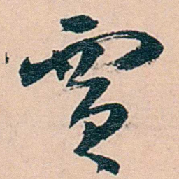 范当世贾书法图片