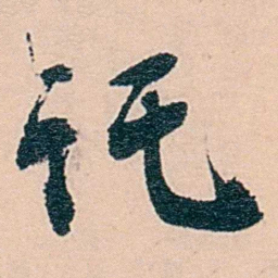 范当世讬书法图片