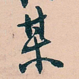 范当世某书法图片