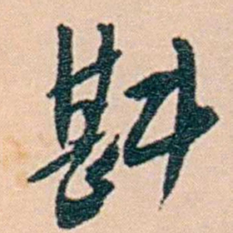 范当世斟书法图片