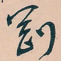 范当世剛书法图片