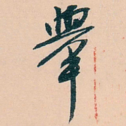 范当世舉书法图片