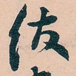 范当世绂书法图片