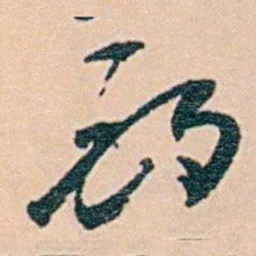 范当世酌书法图片