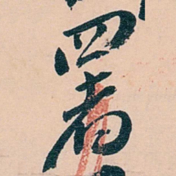 范当世署书法图片