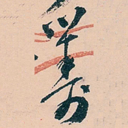 范当世筹书法图片