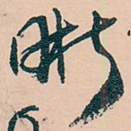 范当世晰书法图片