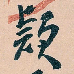 范当世款书法图片