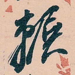 范当世輾书法图片