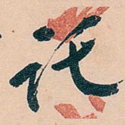 范当世讬书法图片