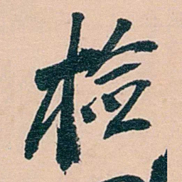 范当世检书法图片