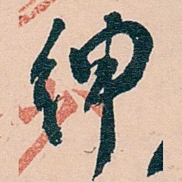 范当世绅书法图片