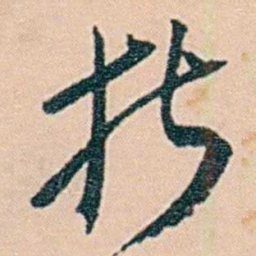 范当世折书法图片