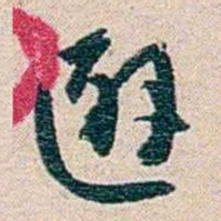 黄绍箕避书法图片