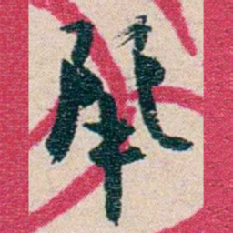 黄绍箕麗书法图片