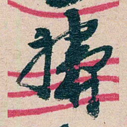 黄绍箕禱书法图片