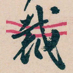 黄绍箕裁书法图片