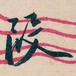 黄绍箕叚书法图片
