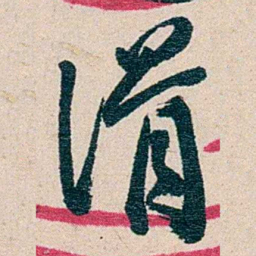 黄绍箕滑书法图片