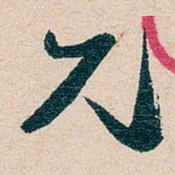 黄绍箕允书法图片