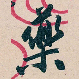 黄绍箕藥书法图片