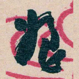 黄绍箕姪书法图片