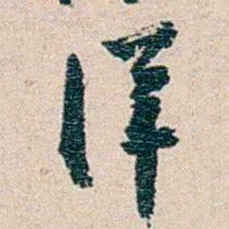 黄绍箕洋书法图片