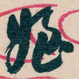 黄绍箕姪书法图片