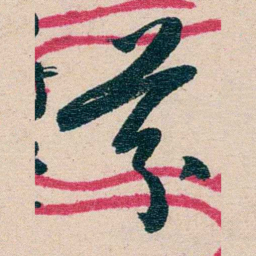 黄绍箕芬书法图片