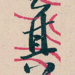 黄绍箕箕书法图片