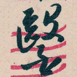黄绍箕醫书法图片