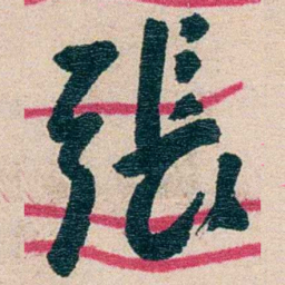 黄绍箕張书法图片