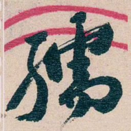 黄绍箕孺书法图片