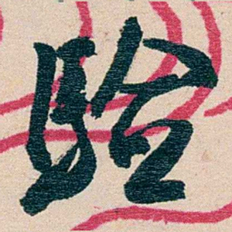 黄绍箕验书法图片