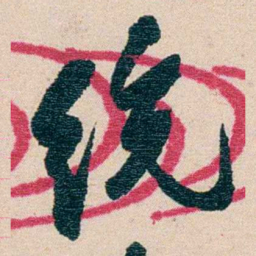 黄绍箕统书法图片