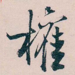 严复權书法图片