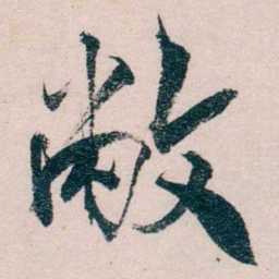 严复敝书法图片