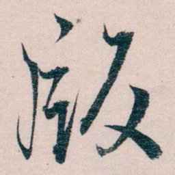 严复版书法图片